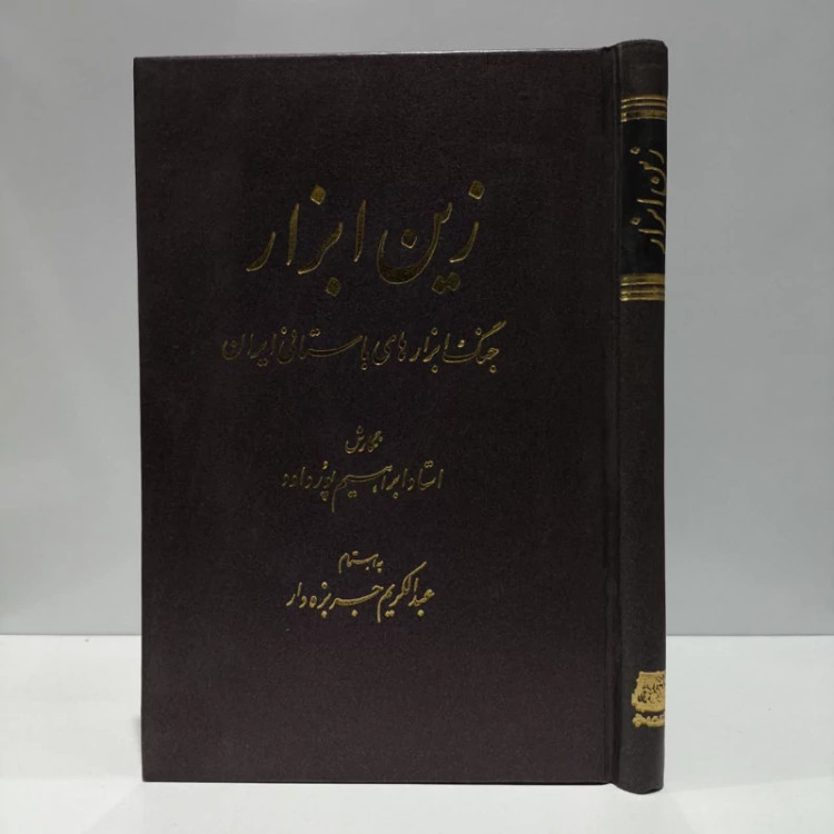 کتاب زین ابزار نویسنده ابراهیم پورداود