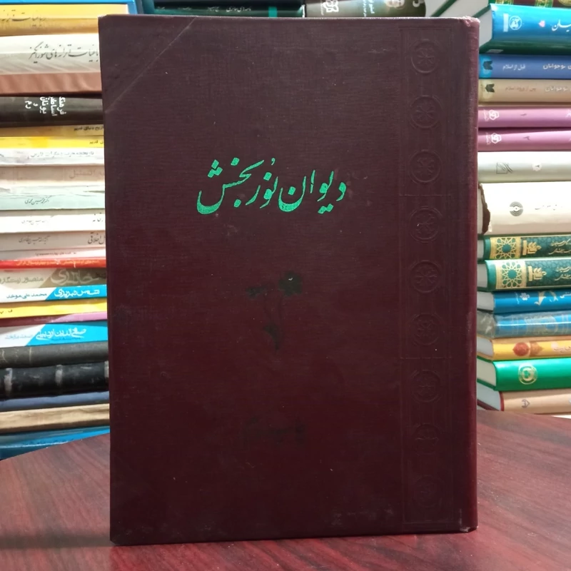 دیوان نور بخش نویسنده جواد نوربخش