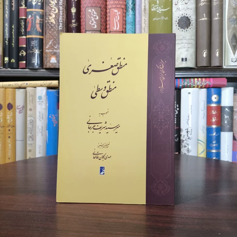 کتاب منطق صغری منطق وسطی نویسنده میر سید شریف جرجانی مترجم مهدی بکان طالقانی