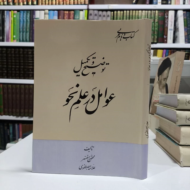 توضیح و تکمیل عوامل در علم نحو نویسنده حسن مصطفوی