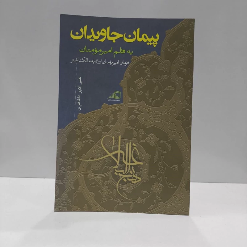 پیمان جاویدان به قلم امیرمومنان (ع) نامه 53 نهج البلاغه از امیرمومنان (ع) به مالک اشتر نویسنده پارسایان مترجم مظاهری