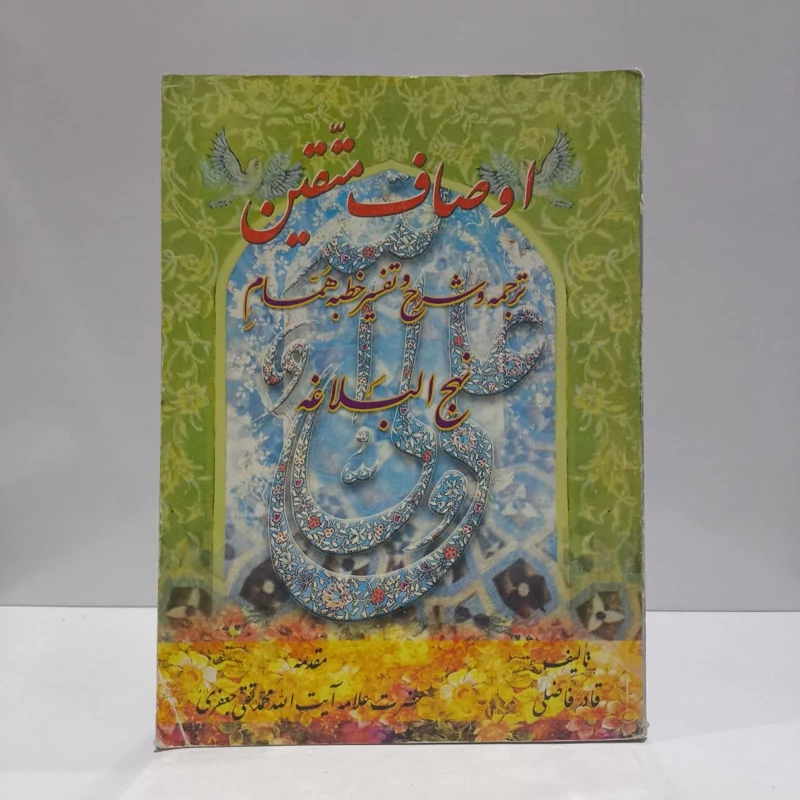 اوصاف متقین ترجمه و شرح و تفسیر خطبه همام نهج البلاغه نویسنده قادر فاضلی