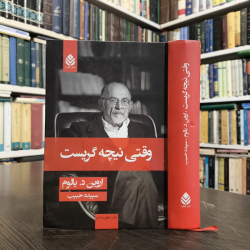 کتاب وقتی نیچه گریست نویسنده اروین دی یالوم مترجم سپیده حبیب