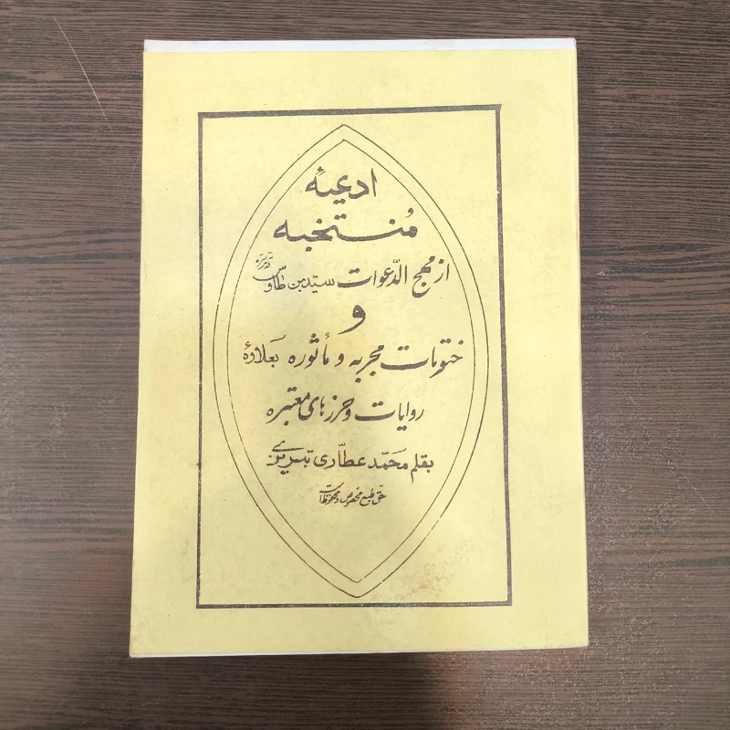 منتخب ادعیه و ختومات مجربه و ماثور  از کتاب مهج الدعوات نویسنده محمد عطاری تبریزی