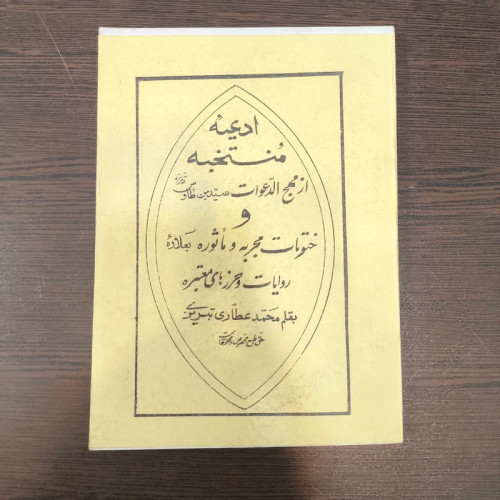 منتخب ادعیه و ختومات مجربه و ماثور از کتاب مهج الدعوات نویسنده محمد عطاری تبریزی