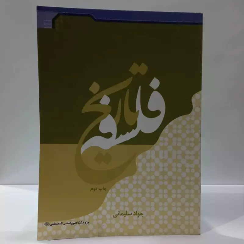 فلسفه تاریخ نویسنده جواد سلیمانی