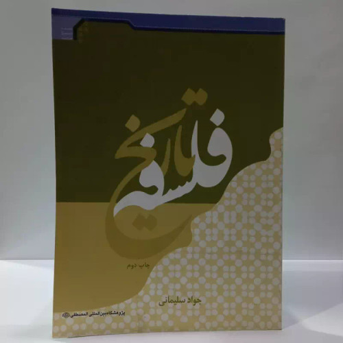فلسفه تاریخ نویسنده جواد سلیمانی