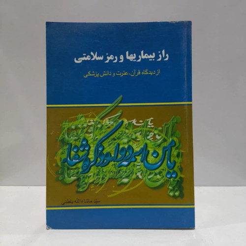 راز بیماریها و رمز سلامتی نویسنده سید ماشاالله باطنی