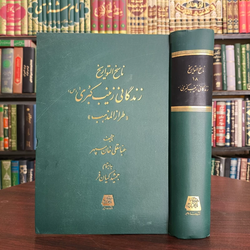 ناسخ التواریخ زندگانی زینب کبری (س) طراز المذهب نویسنده عباسقلی خان سپهر
