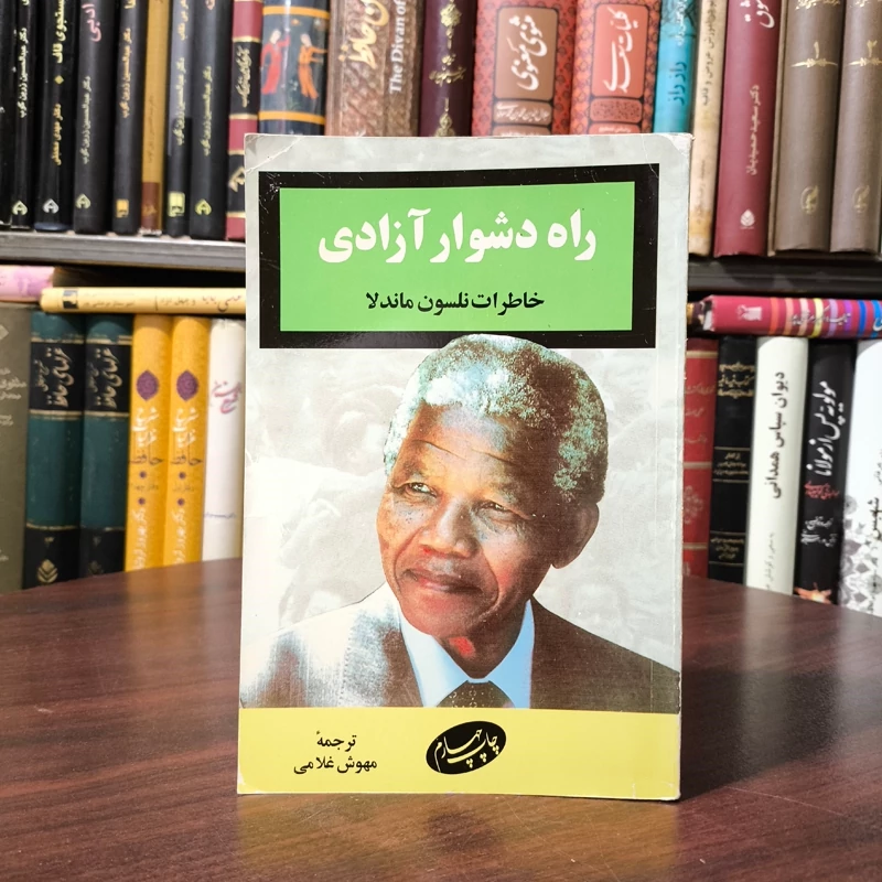 راه دشوار آزادی خاطرات نلسون ماندلا ترجمه مهوش غلامی