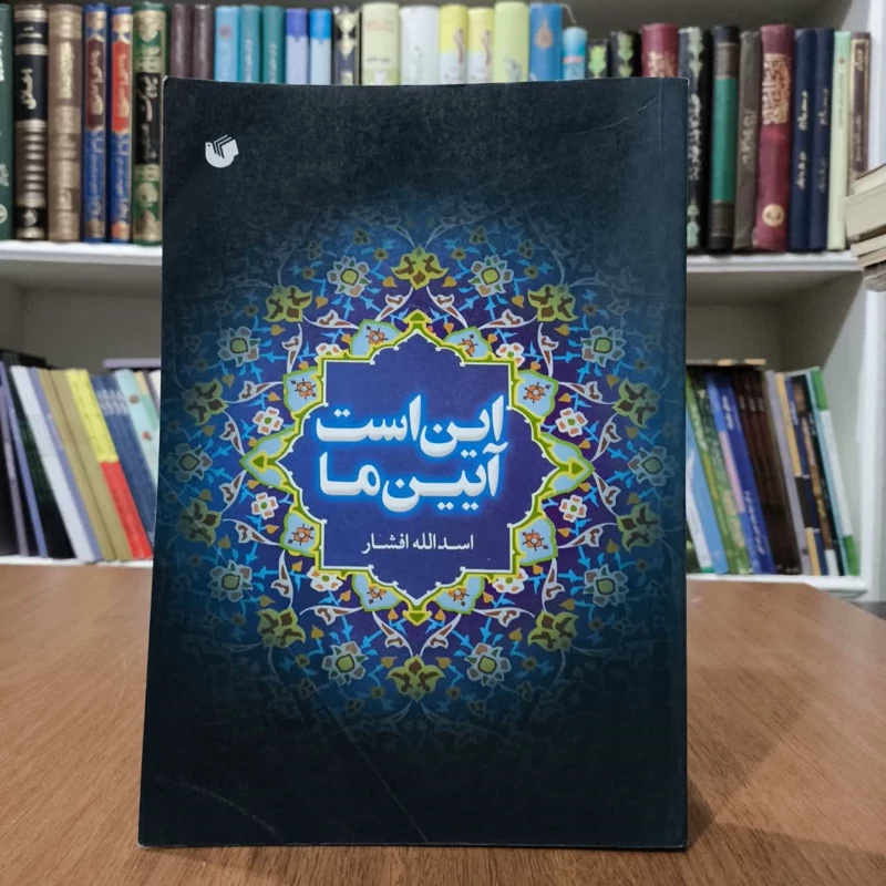 این است آیین ما،مولف دکتر اسدالله افشار