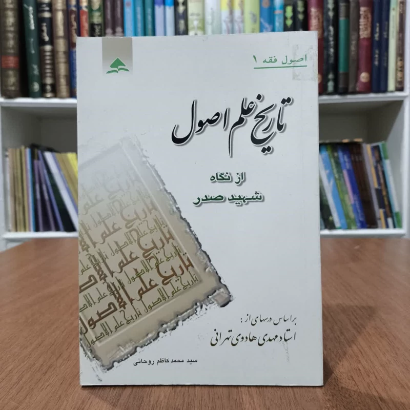 تاریخ علم اصول از نگاه شهید صدر،مولف محمد کاظم روحانی