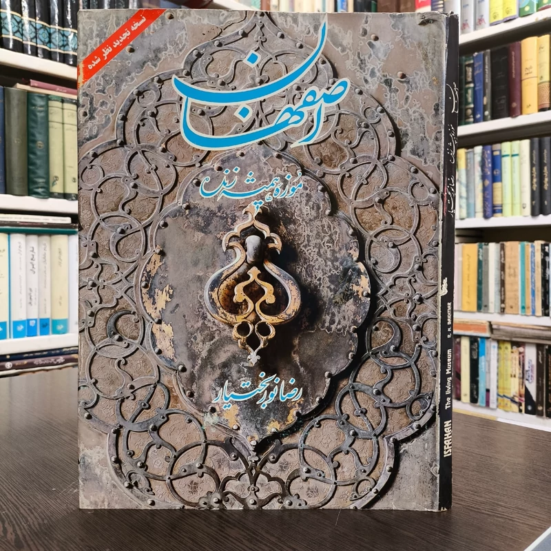اصفهان موزه همیشه زنده نویسنده رضا نور بختیار