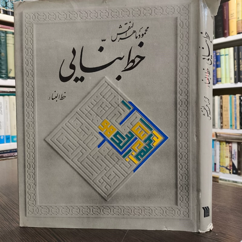 خط بنایی نویسنده  محمود ماهرالنقش