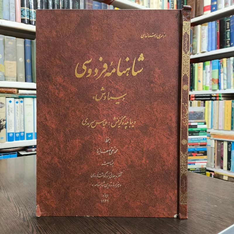 شاهنامه فردوسی سیاوش دیباچه و گزینش عباس  سرمدی  خط محمد تقی صفانیا