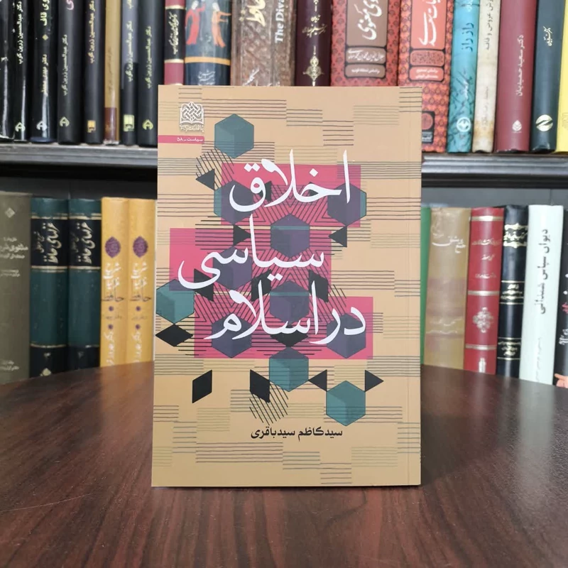 اخلاق سیاسی در اسلام نویسنده سید کاظم سید باقری