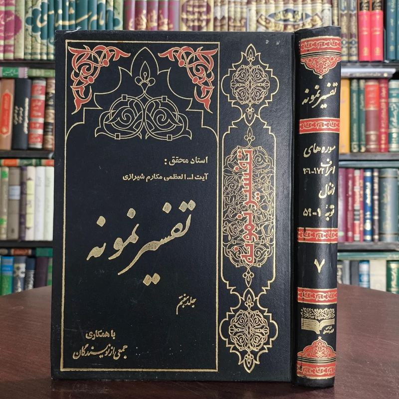 تفسیر نمونه جلد 7 سوره های  اسراء ـ انفال ـ توبه  نویسنده آیت الله ناصر مکارم شیرازی