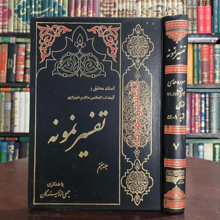 تفسیر نمونه جلد 7 سوره های اسراء ـ انفال ـ توبه نویسنده آیت الله ناصر مکارم شیرازی