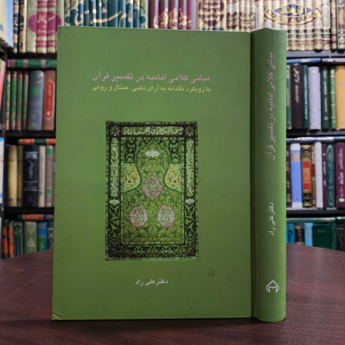 مبانی کلامی امامیه در تفسیر قرآن (با رویکرد نقادانه به آرای ذهبی، عسال و رومی) نویسنده علی راد