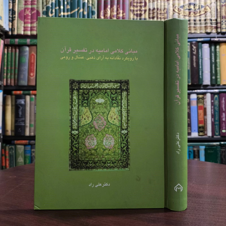 مبانی کلامی امامیه در تفسیر قرآن (با رویکرد نقادانه به آرای ذهبی، عسال و رومی) نویسنده علی راد