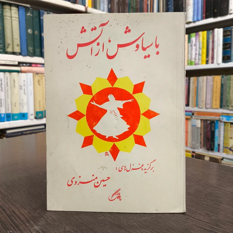 با سیاوش، عباس اخوین حسین منزوی