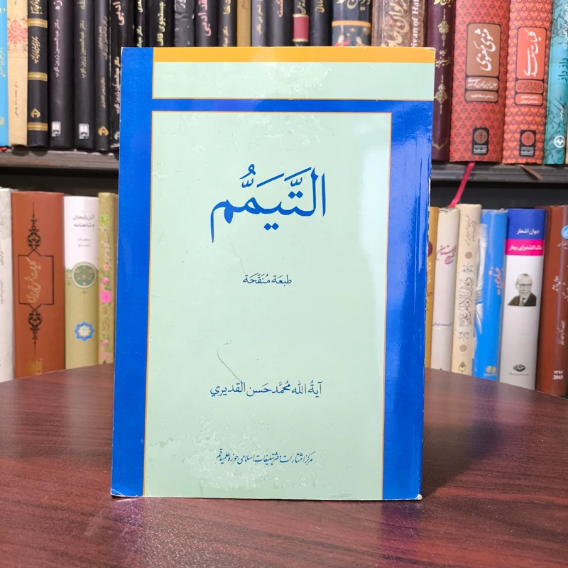 التیمم نویسنده محمدحسن قدیری