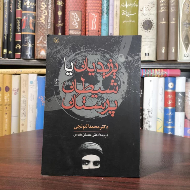 کتاب یزیدیان یا شیطان پرستان نویسنده محمد التنوجی مترجم احسان مقدس