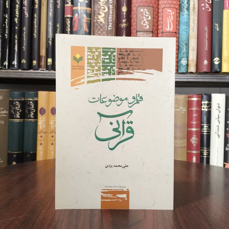 قلمرو موضوعات قرآنی نویسند ه علی محمد یزدی