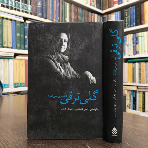 کتاب گلی ترقی نقد و بررسی آثار علی دهباشی (به اهتمام)، مهدی کریمی (به اهتمام)