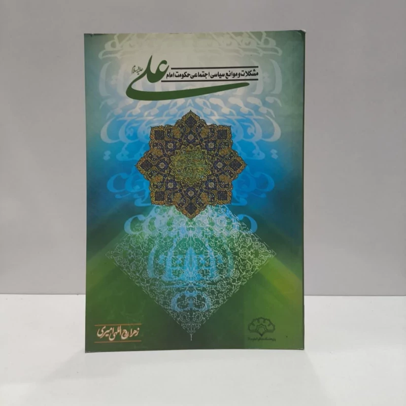 مشکلات و موانع سیاسی - اجتماعی حکومت امام علی (ع) نویسنده زهرا روح الهی امیری
