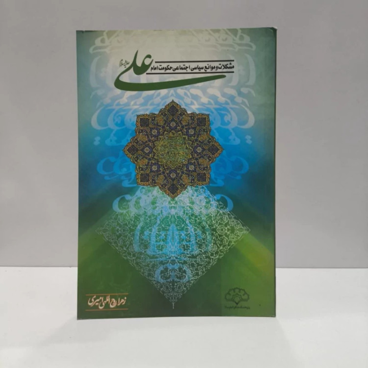 مشکلات و موانع سیاسی - اجتماعی حکومت امام علی (ع) نویسنده زهرا روح الهی امیری