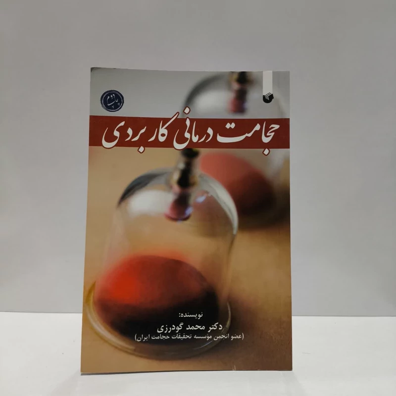 حجامت درمانی کاربردی نویسنده دکتر محمد گودرزی
