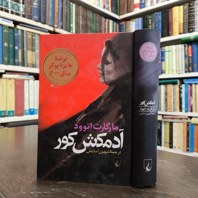 کتاب آدمکش کور نویسنده مارگارت آتوود ترجمه شهین آسایش
