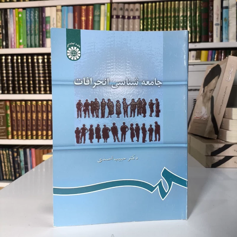 جامعه شناسی انحرافات نویسنده حبیب احمدی