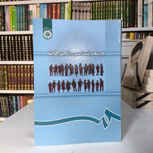 جامعه شناسی انحرافات نویسنده حبیب احمدی