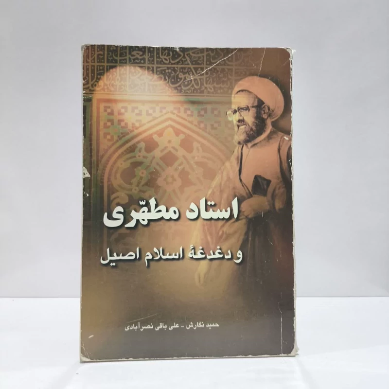 استاد مطهری و دغدغه اسلام اصیل نویسنده علی باقی نصر آبادی ،حمید نگارش