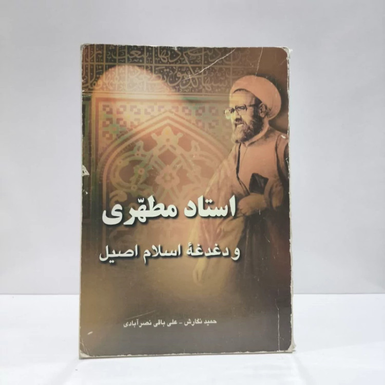 استاد مطهری و دغدغه اسلام اصیل نویسنده علی باقی نصر آبادی ،حمید نگارش