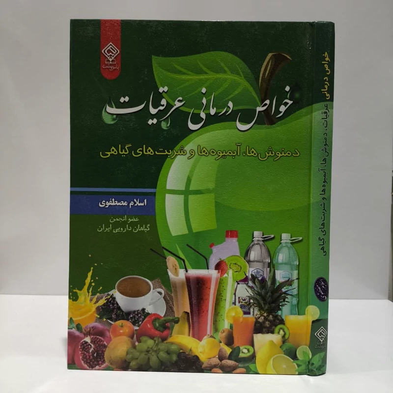 خواص درمانی عرقیات دمنوش ها آبمیوه ها شربت های گیاهی نویسنده اسلام مصطفوی