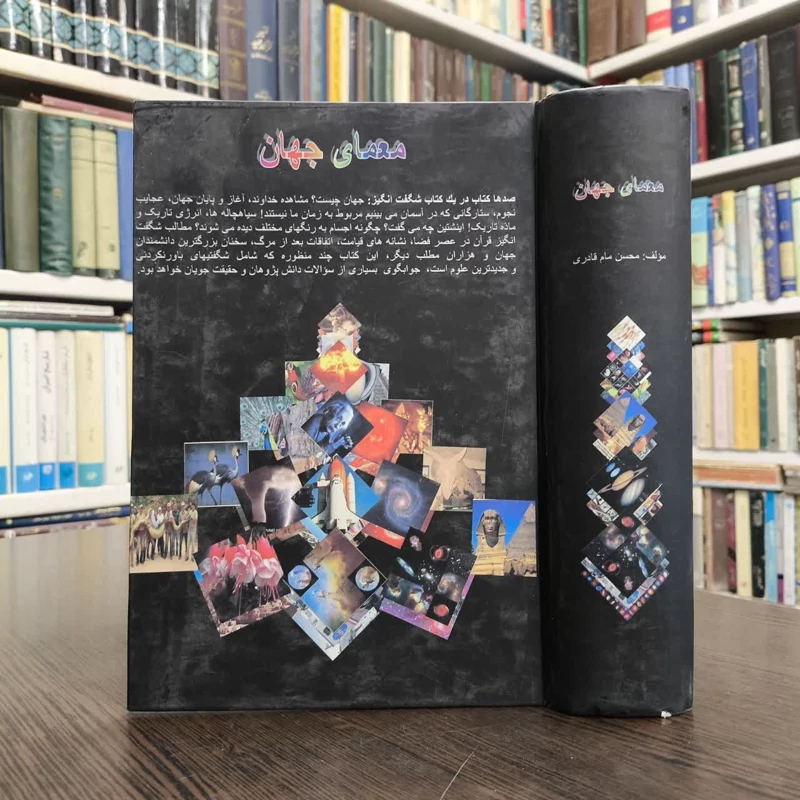 معمای جهان (جهان چیست ) نویسنده محسن مام قادری