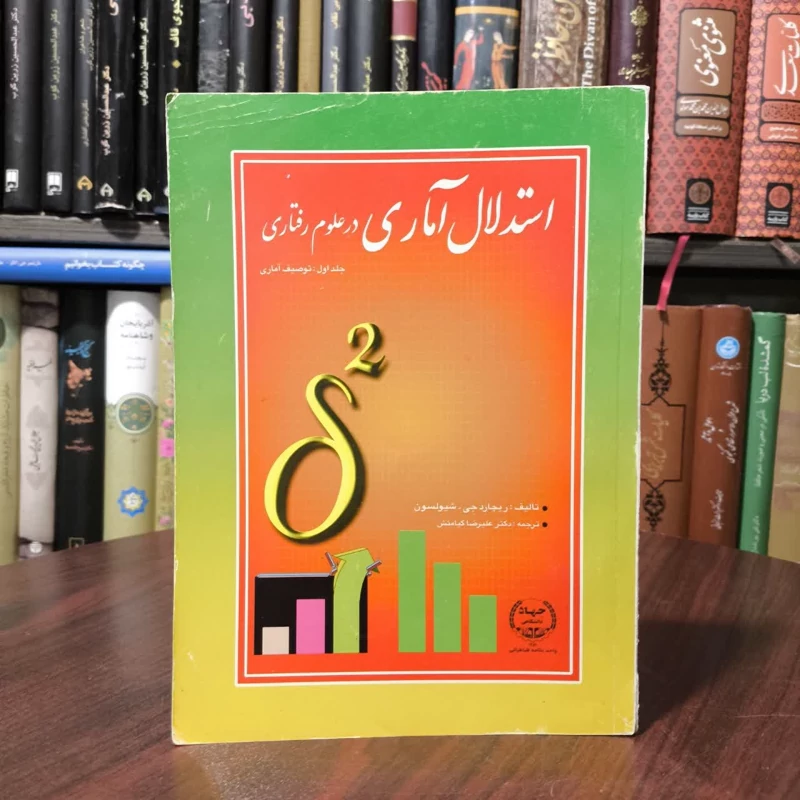 استدلال آماری در علوم رفتاری توصیف آماری (جلد 1) نویسنده ریچارد شیولسون مترجم علیرضا کیامنش