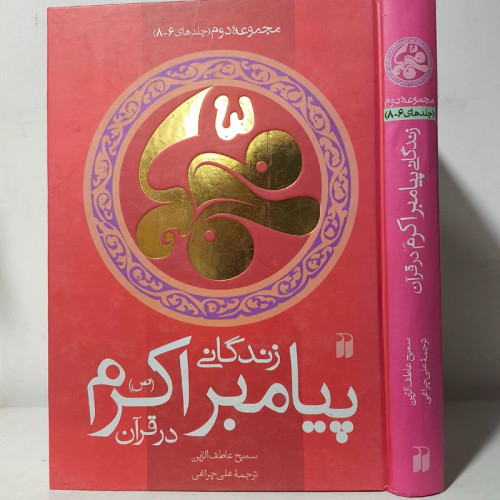 زندگانی پیامبر اکرم (ص) در قرآن مؤلف سمیح عاطف زین جلد دوم