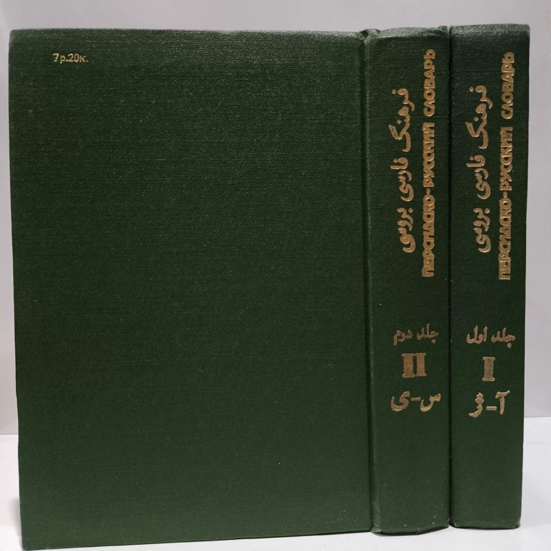 کتاب فرهنگ فارسی بروسی. 2 جلدی. یوری روبینچیک. اداره نشریات ساوتسکایا انتسیکلوپدیا، مسکو. 1970