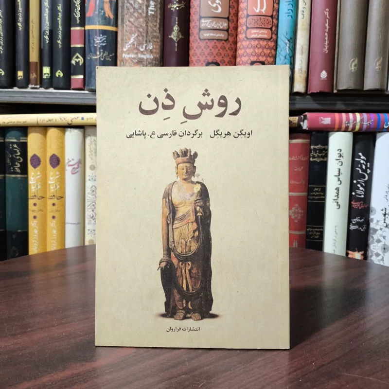 کتاب روش ذن نویسنده اویگن هریگل مترجم ع پاشایی