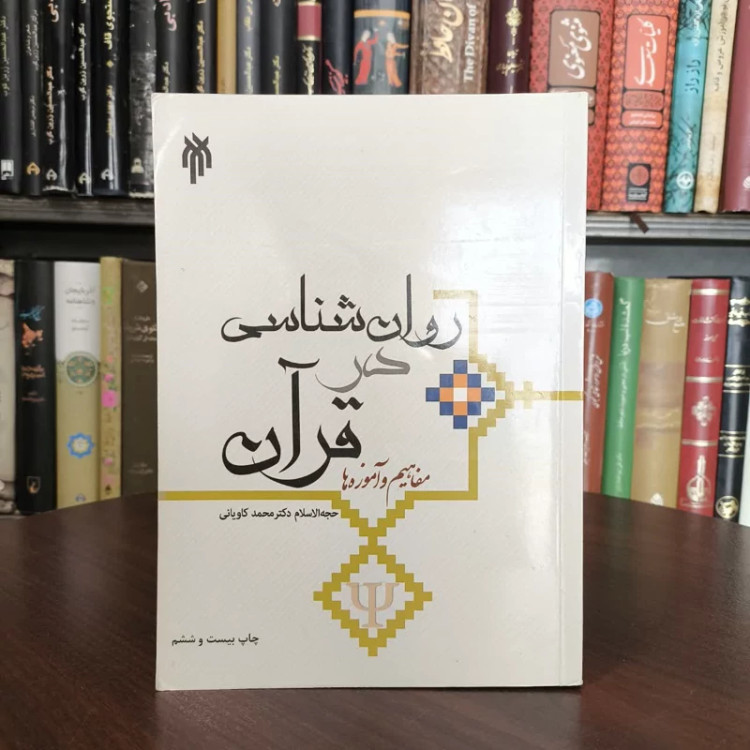 کتاب روانشناسی در قرآن مفاهیم و آموزه ها نویسنده محمد کاویانی