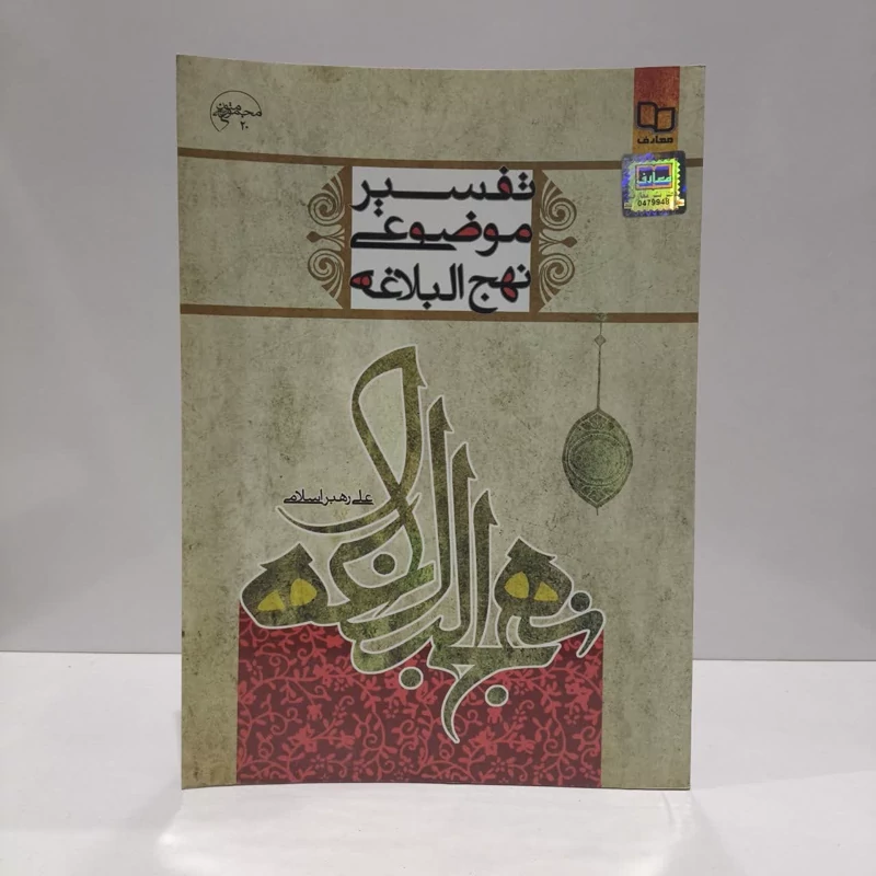 تفسیر موضوعی نهج البلاغه نویسنده علی رهبر