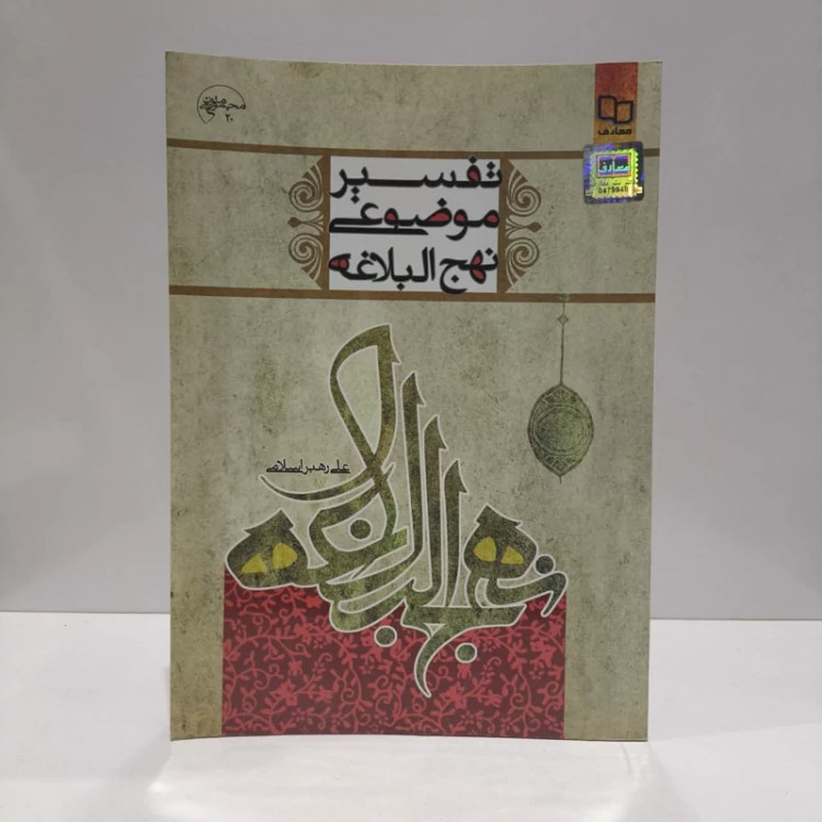 تفسیر موضوعی نهج البلاغه نویسنده علی رهبر