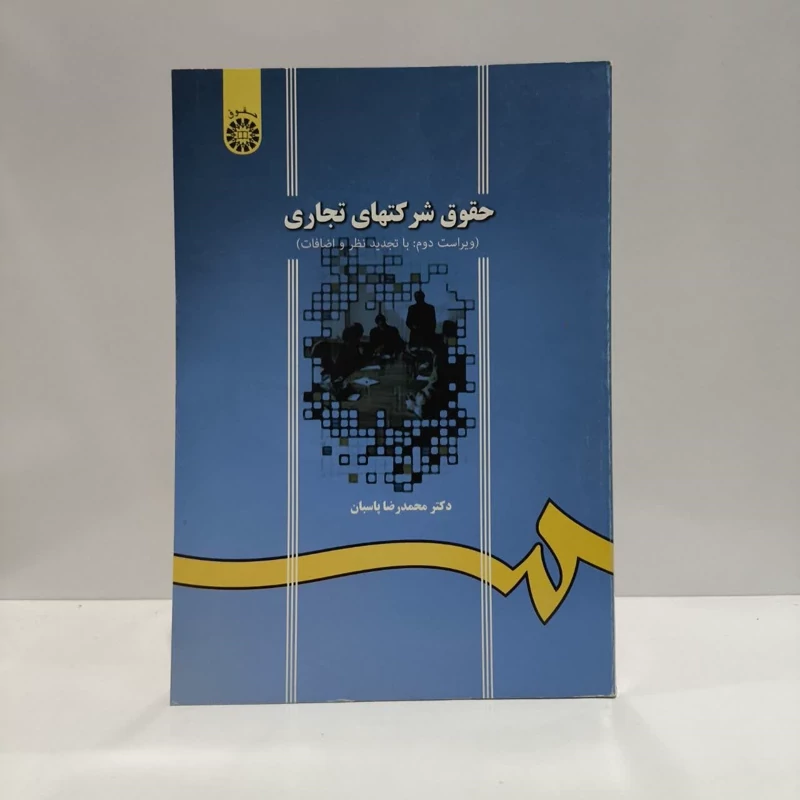 کتاب حقوق شرکت های تجاری نویسنده محمدرضا پاسبان