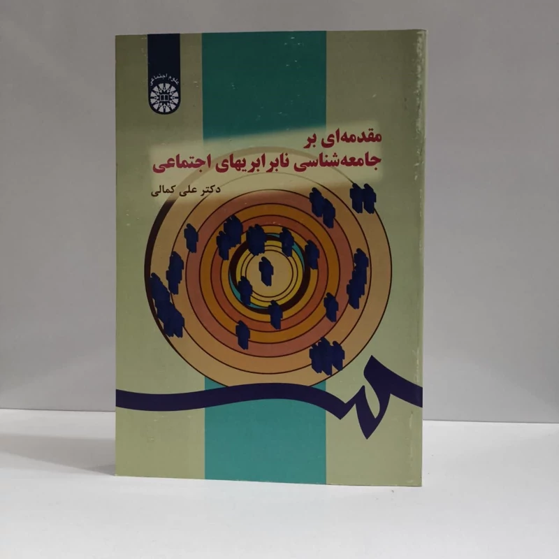 مقدمه ای بر جامعه شناسی نابرابری های اجتماعی نویسنده علی کمالی