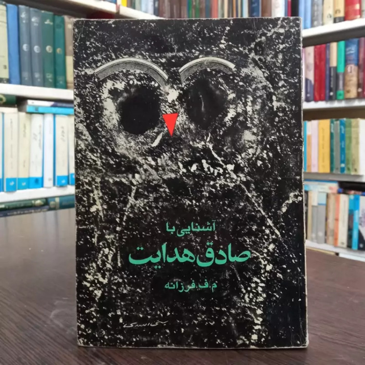 کتاب آشنایی با صادق هدایت م.ف. فرزانه