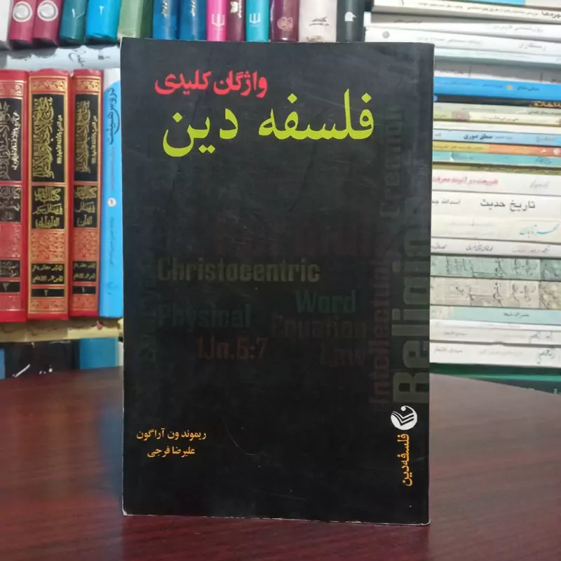واژگان کلیدی فلسفه دین مؤلف وین  آراگون ترجمه علیرضا فرجی